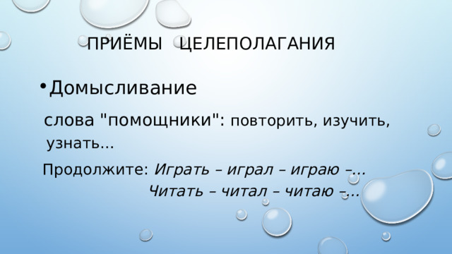 ПРИ Ё МЫ  ЦЕЛЕПОЛАГАНИЯ Домысливание  слова 