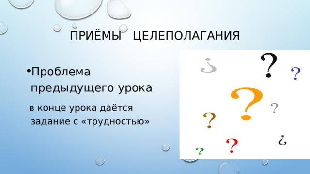 ПРИ Ё МЫ  ЦЕЛЕПОЛАГАНИЯ Проблема предыдущего урока  в конце урока даётся  задание с «трудностью»  