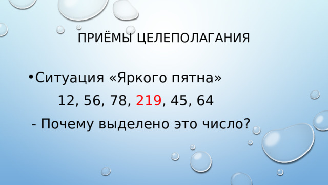 ПРИ Ё МЫ ЦЕЛЕПОЛАГАНИЯ Ситуация «Яркого пятна»  12, 56, 78, 219 , 45, 64  - Почему выделено это число? 