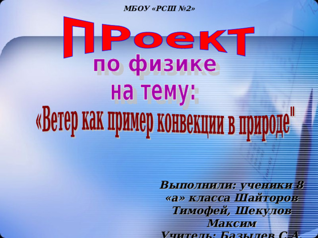 МБОУ «РСШ №2» Выполнили: ученики 8 «а» класса Шайторов Тимофей, Шекулов Максим Учитель: Базылев С.А. 2018 год 