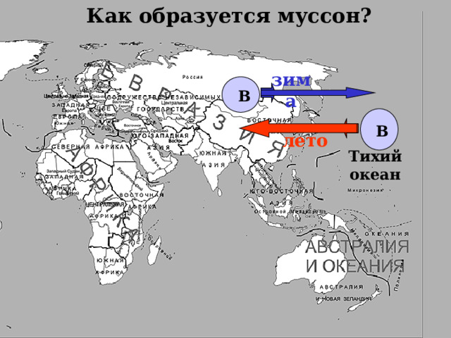 Как образуется муссон? зима В В лето Тихий океан 