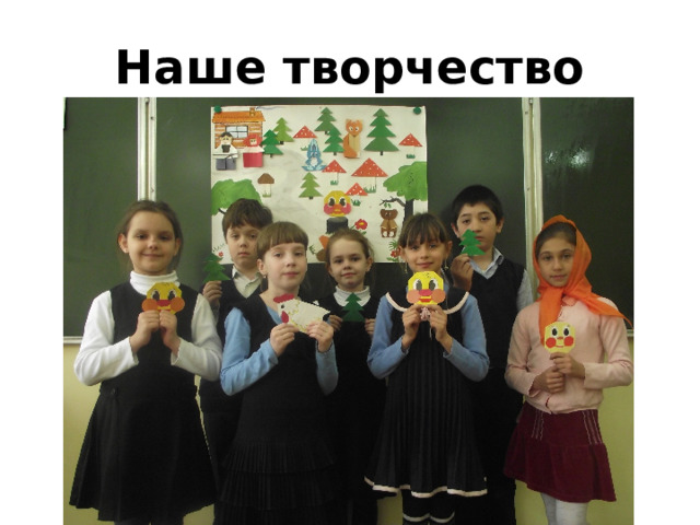 Наше творчество 