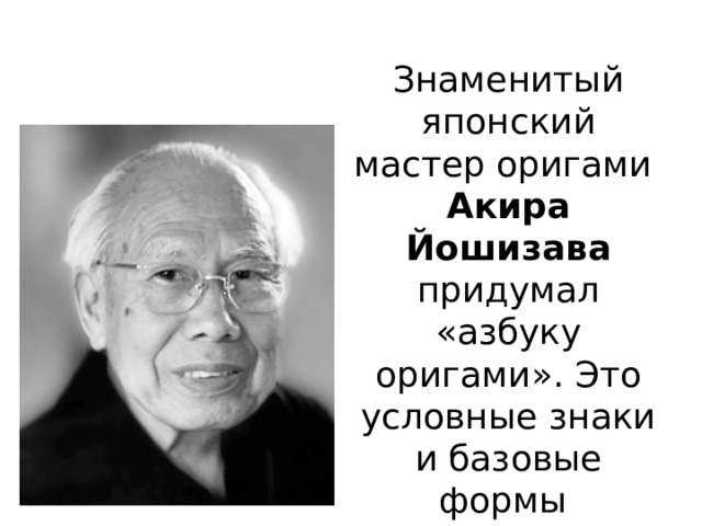 Знаменитый японский мастер оригами Акира Йошизава придумал «азбуку оригами». Это условные знаки и базовые формы 