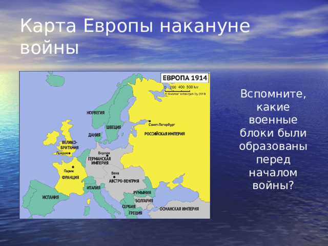 Карта Европы накануне войны Вспомните, какие военные блоки были образованы перед началом войны? 