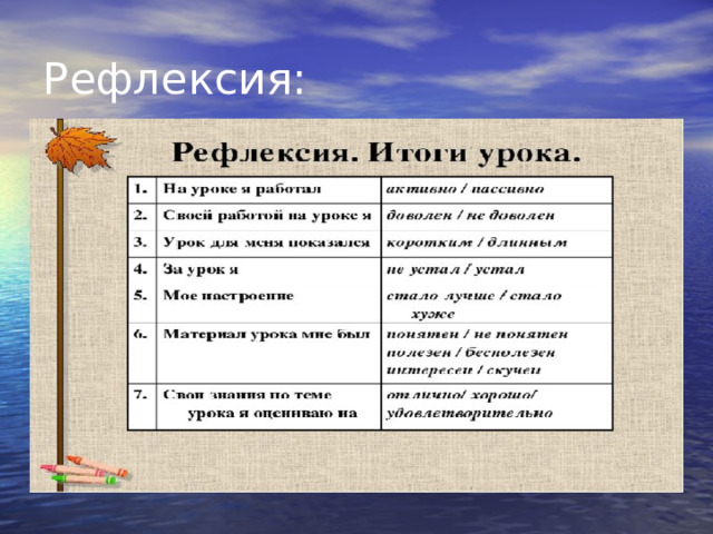 Рефлексия: 