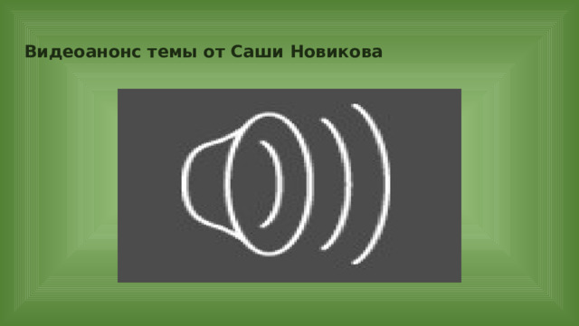 Видеоанонс темы от Саши Новикова 