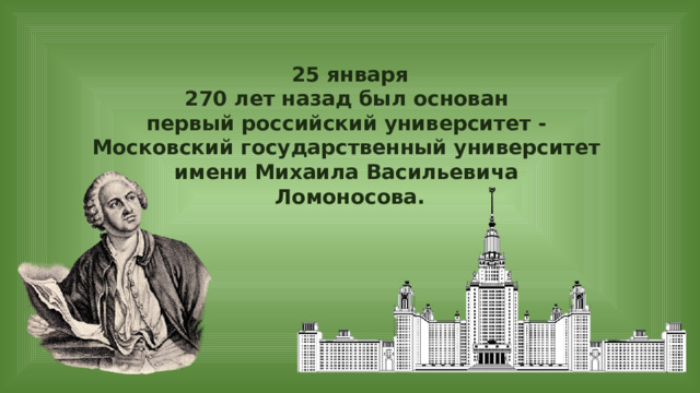 25 января 270 лет назад был основан первый российский университет - Московский государственный университет имени Михаила Васильевича Ломоносова. 