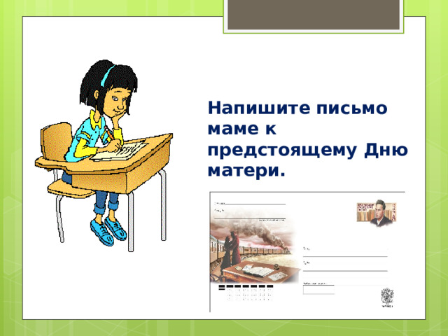 Напишите письмо маме к предстоящему Дню матери. 