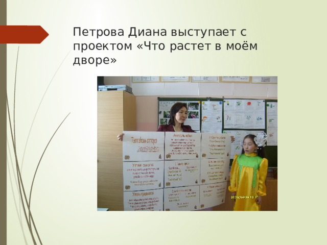Петрова Диана выступает с проектом «Что растет в моём дворе» 