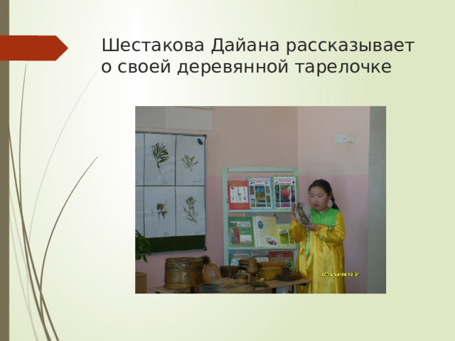 Шестакова Дайана рассказывает о своей деревянной тарелочке 
