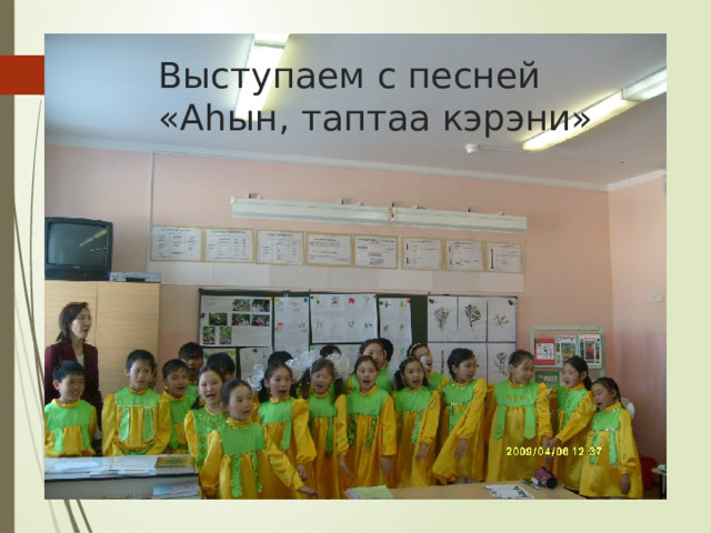 Выступаем с песней «Аhын, таптаа кэрэни» 