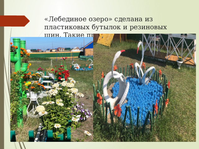 «Лебединое озеро» сделана из пластиковых бутылок и резиновых шин. Такие простые материалы но так красивоо… 