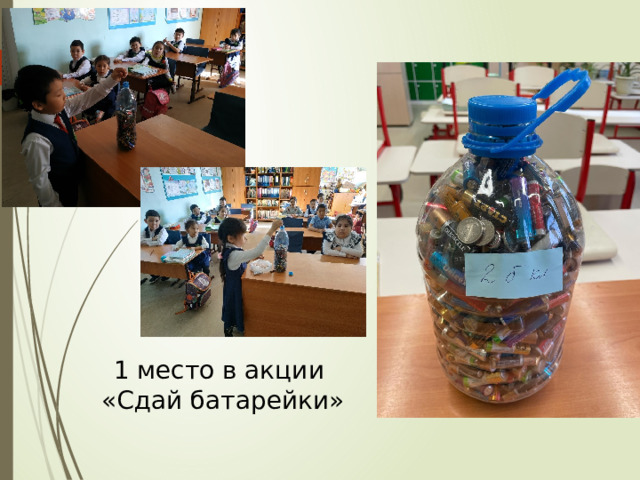 1 место в акции  «Сдай батарейки» 