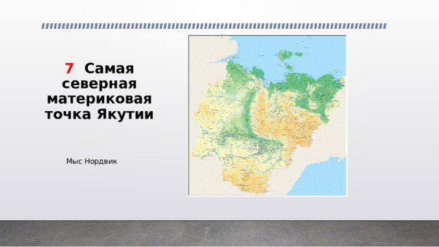7 Самая северная материковая точка Якутии Мыс Нордвик 