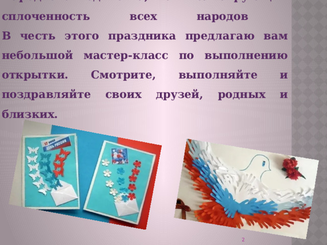           4 ноября вся страна отмечает День Народного единства, символизирующий сплоченность всех народов  В честь этого праздника предлагаю вам небольшой мастер-класс по выполнению открытки. Смотрите, выполняйте и поздравляйте своих друзей, родных и близких.  