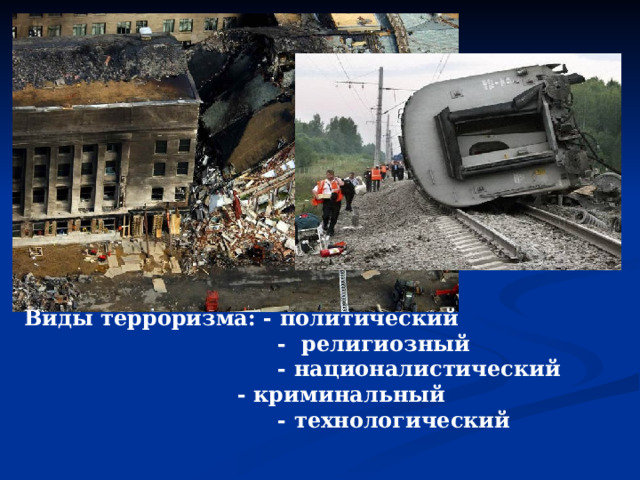 Виды терроризма: - политический  - религиозный  - националистический   - криминальный  - технологический 