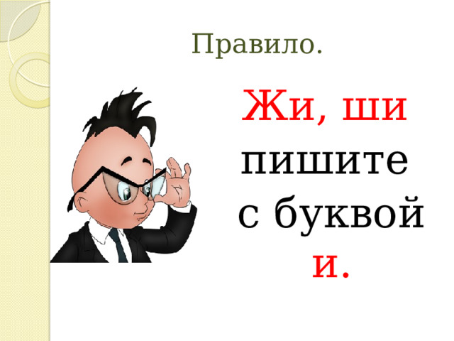 Правило. Жи, ши пишите  с буквой и. 