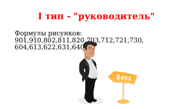 I тип - 
