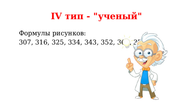IV тип - 