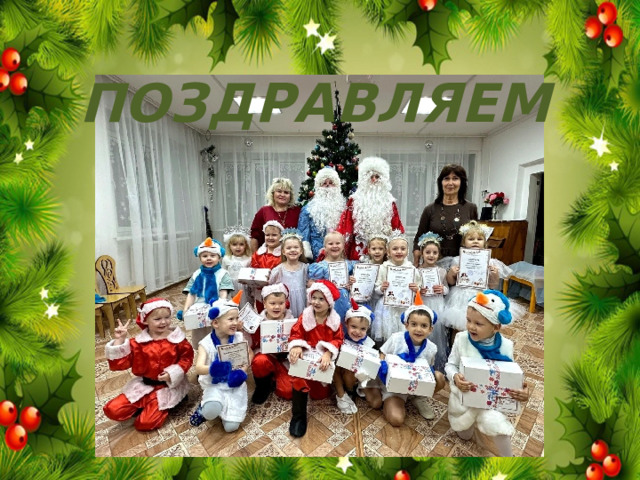ПОЗДРАВЛЯЕМ 