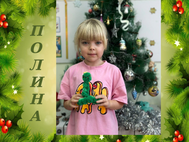 ПОЛИНА 
