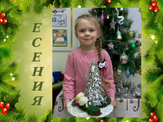 ЕСЕНИЯ 