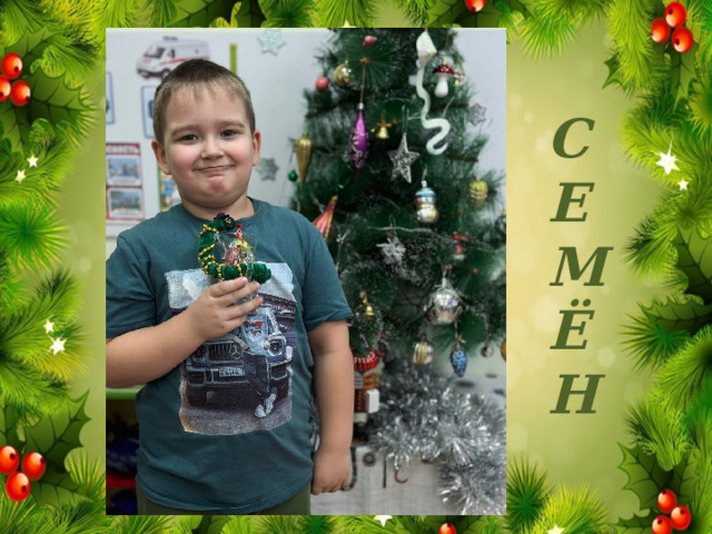 СЕМЁН 