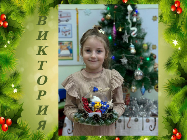 ВИКТОРИ Я 