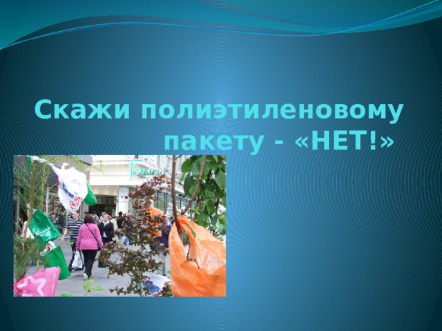 Скажи полиэтиленовому пакету - «НЕТ!» 