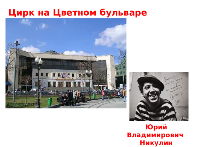 Цирк на Цветном бульваре Юрий Владимирович Никулин 