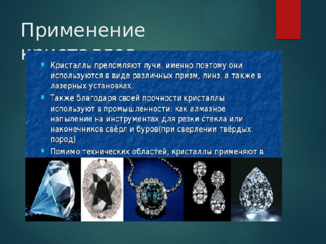 Применение кристаллов 