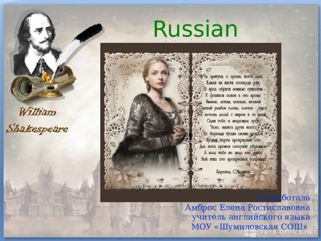 Russian Shakespeare Разработала Амброс Елена Ростиславовна учитель английского языка МОУ «Шумиловская СОШ» 