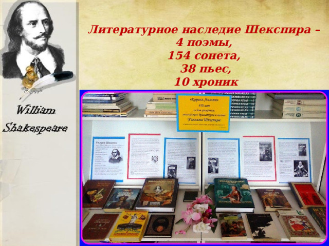 Литературное наследие Шекспира –  4 поэмы, 154 сонета, 38 пьес, 10 хроник 