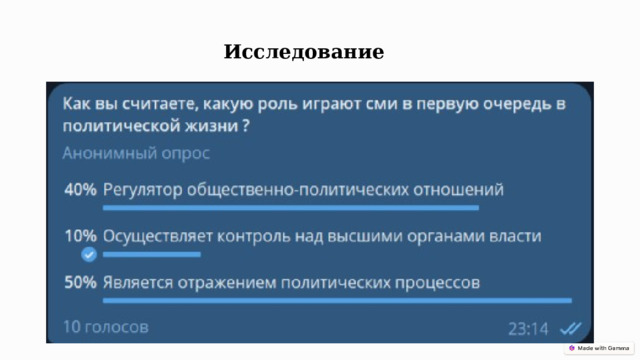 Исследование  