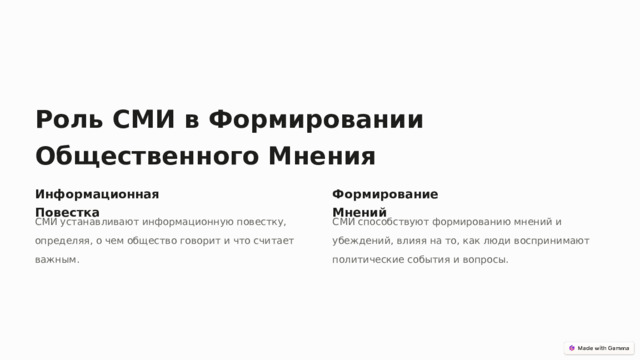 Роль СМИ в Формировании Общественного Мнения Информационная Повестка Формирование Мнений СМИ устанавливают информационную повестку, определяя, о чем общество говорит и что считает важным. СМИ способствуют формированию мнений и убеждений, влияя на то, как люди воспринимают политические события и вопросы.  