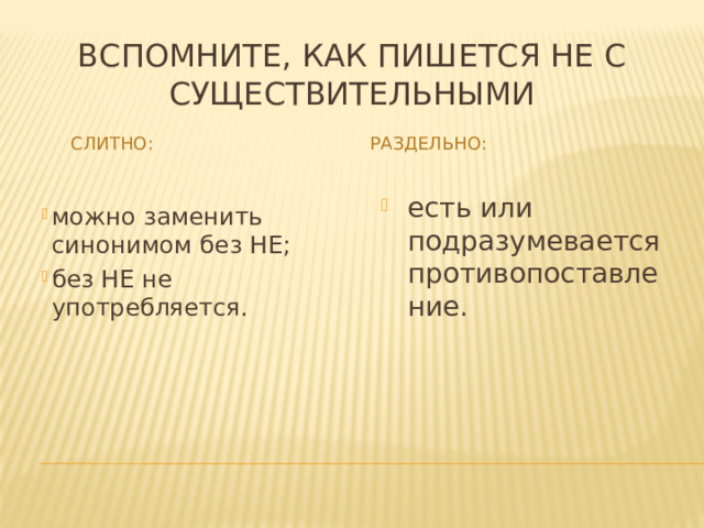 Вспомните, как пишется НЕ с существительными Слитно: Раздельно: есть или подразумевается противопоставление. можно заменить синонимом без НЕ; без НЕ не употребляется. 