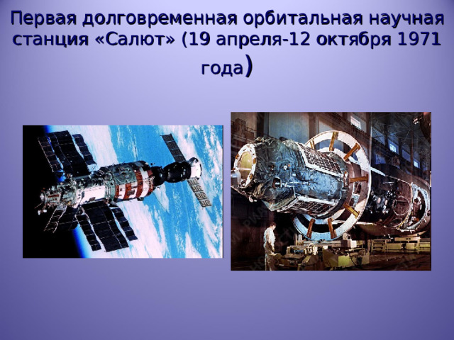 Первая долговременная орбитальная научная станция «Салют» (19 апреля-12 октября 1971 года ) 