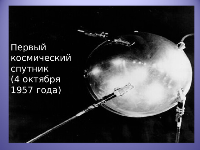 Первый космический спутник (4 октября 1957 года) 