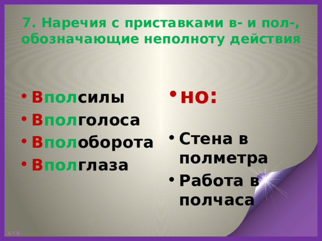 7. Наречия с приставками в- и пол-, обозначающие неполноту действия но: Стена в полметра Работа в полчаса В пол силы В пол голоса В пол оборота В пол глаза   