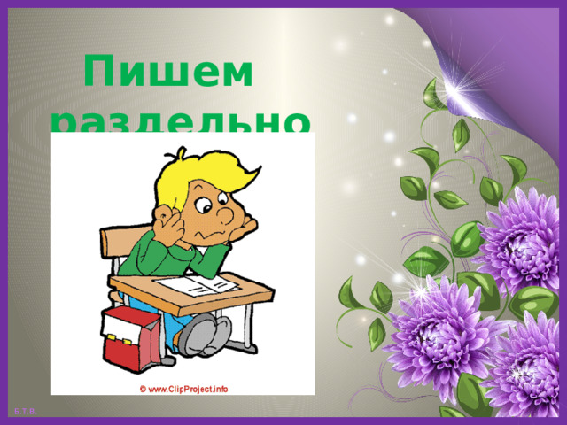  Пишем раздельно 