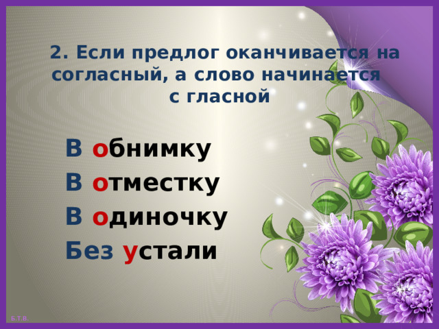  2. Если предлог оканчивается на согласный, а слово начинается  с гласной В  о бнимку В  о тместку В  о диночку Без  у стали 
