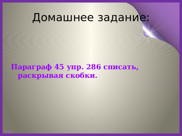 Домашнее задание: Параграф 45 упр. 286 списать, раскрывая скобки. 