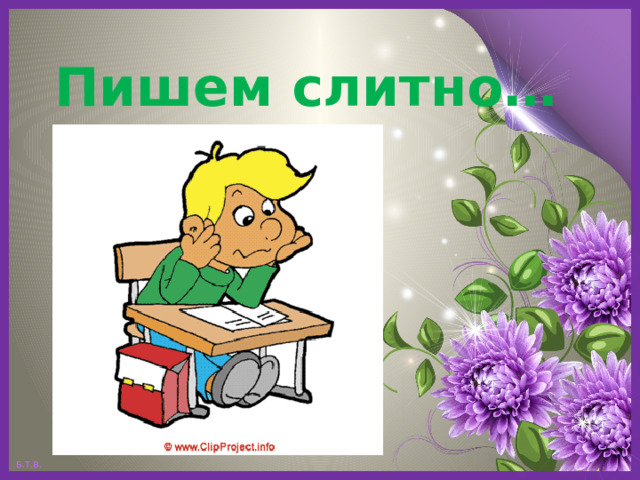 Пишем слитно…   