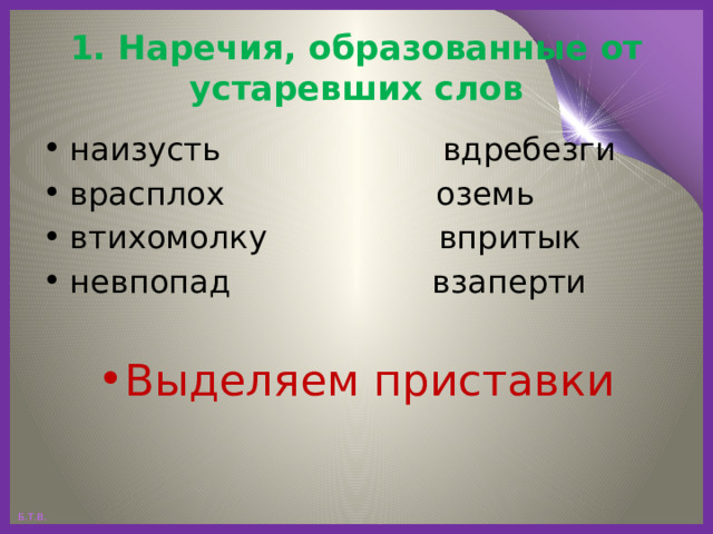 1. Наречия, образованные от устаревших слов наизусть вдребезги врасплох оземь втихомолку впритык невпопад взаперти Выделяем приставки 