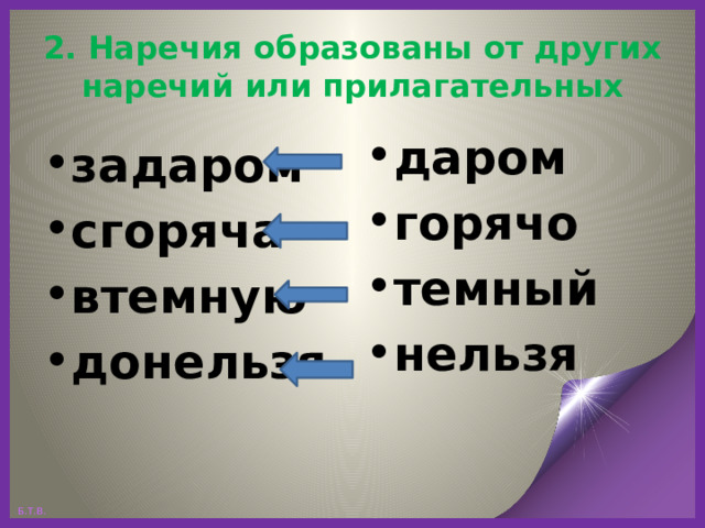 2. Наречия образованы от других наречий или прилагательных даром горячо темный нельзя  задаром сгоряча втемную донельзя  