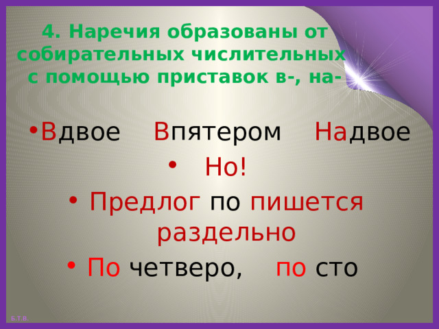 4. Наречия образованы от собирательных числительных  с помощью приставок в-, на- В двое В пятером На двое Но! Предлог по пишется раздельно По четверо, по сто 