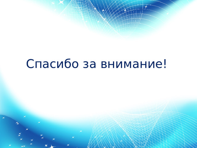 Спасибо за внимание! 