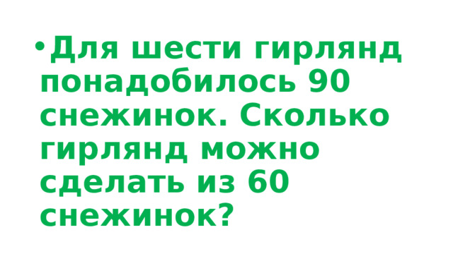 Для шести гирлянд понадобилось 90 снежинок. Сколько гирлянд можно сделать из 60 снежинок? 