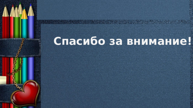 Спасибо за внимание! 