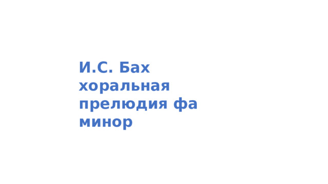 И.С. Бах хоральная прелюдия фа минор 